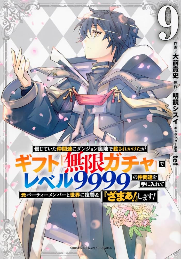 ギフト『無限ガチャ』でレベル9999の仲間達 Amazon.co.jp: 【電子版限定特典付き】信じていた仲間達に